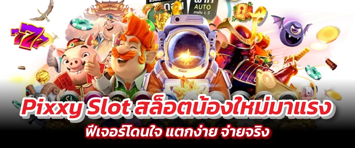 pixxy สล็อต อันดับ 1